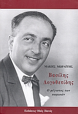ΒΑΣΙΛΗΣ ΛΟΓΟΘΕΤΙΔΗΣ Ο ΜΕΓΙΣΤΟΣ ΤΩΝ ΚΩΜΙΚΩΝ