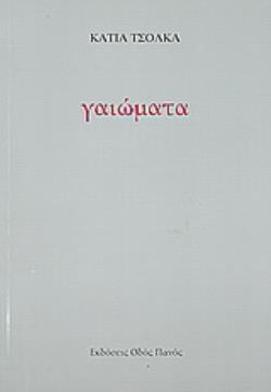 ΓΑΙΩΜΑΤΑ