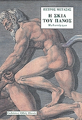 Η ΣΚΙΑ ΤΟΥ ΠΑΝΟΣ