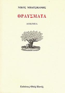 ΘΡΑΥΣΜΑΤΑ