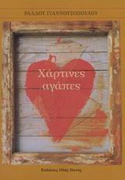 ΧΑΡΤΙΝΕΣ ΑΓΑΠΕΣ