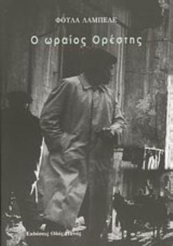 Ο ΩΡΑΙΟΣ ΟΡΕΣΤΗΣ