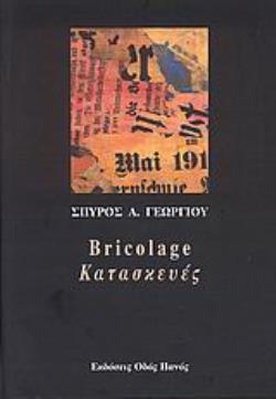 BRICOLAGE - ΚΑΤΑΣΚΕΥΕΣ