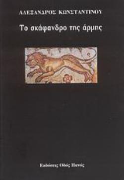 ΤΟ ΣΚΑΦΑΝΔΡΟ ΤΗΣ ΑΡΜΗΣ