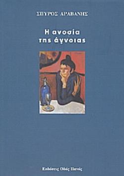 Η ΑΝΟΣΙΑ ΤΗΣ ΑΓΝΟΙΑΣ