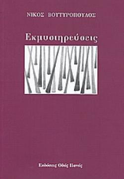 ΕΚΜΥΣΤΗΡΕΥΣΕΙΣ