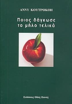 ΠΟΙΟΣ ΔΑΓΚΩΣΕ ΤΟ ΜΗΛΟ ΤΕΛΙΚΑ