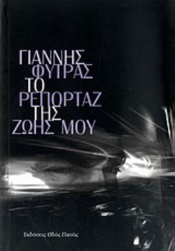 ΤΟ ΡΕΠΟΡΤΑΖ ΤΗΣ ΖΩΗΣ ΜΟΥ