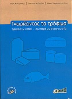 ΓΝΩΡΙΖΟΝΤΑΣ ΤΑ ΤΡΟΦΙΜΑ ΤΡΟΦΟΓΝΩΣΙΑ, ΕΜΠΟΡΕΥΜΑΤΟΓΝΩΣΙΑ 2Η ΕΚΔΟΣΗ