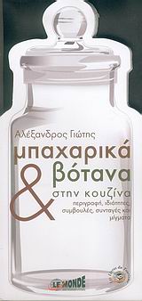 ΜΠΑΧΑΡΙΚΑ ΚΑΙ ΒΟΤΑΝΑ ΣΤΗΝ ΚΟΥΖΙΝΑ ΠΕΡΙΓΡΑΦΗ, ΙΔΙΟΤΗΤΕΣ, ΣΥΜΒΟΥΛΕΣ, ΣΥΝΤΑΓΕΣ ΚΑΙ ΜΙΓΜΑΤΑ