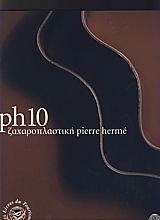 PH 10 ΖΑΧΑΡΟΠΛΑΣΤΙΚΗ ΖΑΧΑΡΟΠΛΑΣΤΙΚΗ PIERRE HERMÉ