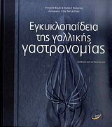 ΕΓΚΥΚΛΟΠΑΙΔΕΙΑ ΤΗΣ ΓΑΛΛΙΚΗΣ ΓΑΣΤΡΟΝΟΜΙΑΣ DVD