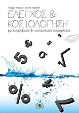 ΕΛΕΓΧΟΣ ΚΑΙ ΚΟΣΤΟΛΟΓΗΣΗ ΓΙΑ ΤΟΥΡΙΣΤΙΚΕΣ ΚΑΙ ΕΠΙΣΙΤΙΣΤΙΚΕΣ ΕΠΙΧΕΙΡΗΣΕΙΣ