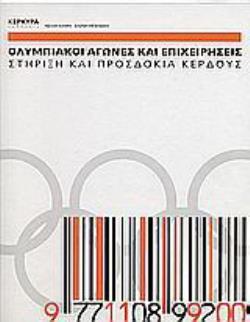 ΟΛΥΜΠΙΑΚΟΙ ΑΓΩΝΕΣ ΚΑΙ ΕΠΙΧΕΙΡΗΣΕΙΣ