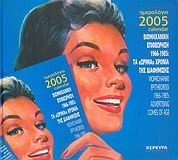 ΗΜΕΡΟΛΟΓΙΟ 2005. ΒΙΟΜΗΧΑΝΙΚΗ ΕΠΙΘΕΩΡΗΣΗ 1966-1985: ΤΑ "ΩΡΙΜΑ ΧΡΟΝΙΑ" ΤΗΣ ΔΙΑΦΗΜΙΣΗΣ