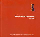 ΤΟ ΜΙΚΡΟ ΒΙΒΛΙΟ ΓΙΑ ΤΟ ΧΡΗΜΑ ΜΙΑ ΠΡΟΚΛΗΤΙΚΗ ΑΠΟΨΗ ΓΙΑ ΤΟΝ ΤΡΟΠΟ ΜΕ ΤΟΝ ΟΠΟΙΟ ΛΕΙΤΟΥΡΓΕΙ ΤΟ ΧΡΗΜΑ
