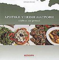 ΚΡΗΤΙΚΗ ΥΓΙΕΙΝΗ ΔΙΑΤΡΟΦΗ 2Η ΕΚΔΟΣΗ