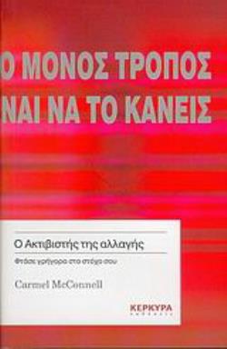 Ο ΜΟΝΟΣ ΤΡΟΠΟΣ ΝΑ ΚΑΝΕΙΣ ΚΑΤΙ ΕΙΝΑΙ ΝΑ ΤΟ ΚΑΝΕΙΣ