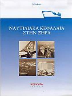 ΝΑΥΤΙΛΙΑΚΑ ΚΕΦΑΛΑΙΑ ΣΤΗΝ ΞΗΡΑ