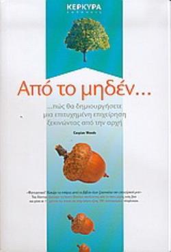 ΑΠΟ ΤΟ ΜΗΔΕΝ...