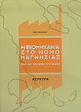 Η ΒΙΟΜΗΧΑΝΙΑ ΣΤΟ ΝΟΜΟ ΜΑΓΝΗΣΙΑΣ ΑΠΟ ΤΟΝ 19Ο ΣΤΟΝ 21Ο ΑΙΩΝΑ