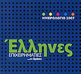 ΗΜΕΡΟΛΟΓΙΟ 2007, ΈΛΛΗΝΕΣ ΕΠΙΧΕΙΡΗΜΑΤΙΕΣ ...ΕΝ ΔΡΑΣΕΙ