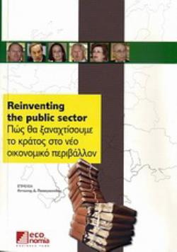 REINVENTING THE PUBLIC SECTOR ΠΩΣ ΘΑ ΞΑΝΑΧΤΙΣΟΥΜΕ ΤΟ ΚΡΑΤΟΣ ΣΤΟ ΝΕΟ ΟΙΚΟΝΟΜΙΚΟ ΠΕΡΙΒΑΛΛΟΝ