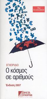 Ο ΚΟΣΜΟΣ ΣΕ ΑΡΙΘΜΟΥΣ
