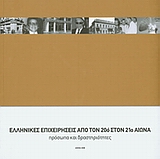 ΕΛΛΗΝΙΚΕΣ ΕΠΙΧΕΙΡΗΣΕΙΣ ΑΠΟ ΤΟΝ 20Ο ΣΤΟΝ 21Ο ΑΙΩΝΑ ΠΡΟΣΩΠΑ ΚΑΙ ΔΡΑΣΤΗΡΙΟΤΗΤΕΣ