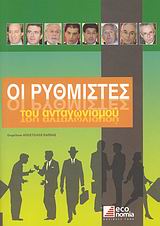 ΟΙ ΡΥΘΜΙΣΤΕΣ ΤΟΥ ΑΝΤΑΓΩΝΙΣΜΟΥ