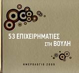 ΗΜΕΡΟΛΟΓΙΟ 2009: 53 ΕΠΙΧΕΙΡΗΜΑΤΙΕΣ ΣΤΗ ΒΟΥΛΗ