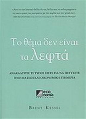 ΤΟ ΘΕΜΑ ΔΕΝ ΕΙΝΑΙ ΤΑ ΛΕΦΤΑ ΑΝΑΚΑΛΥΨΤΕ ΤΙ ΤΥΠΟΣ ΕΙΣΤΕ ΓΙΑ ΝΑ ΠΕΤΥΧΕΤΕ ΠΝΕΥΜΑΤΙΚΗ ΚΑΙ ΟΙΚΟΝΟΜΙΚΗ ΕΥΗΜΕΡΙΑ