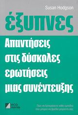 ΈΞΥΠΝΕΣ ΑΠΑΝΤΗΣΕΙΣ ΣΤΙΣ ΔΥΣΚΟΛΕΣ ΕΡΩΤΗΣΕΙΣ ΜΙΑΣ ΣΥΝΕΝΤΕΥΞΗΣ