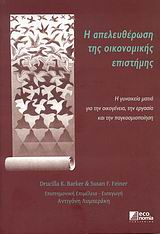 Η ΑΠΕΛΕΥΘΕΡΩΣΗ ΤΗΣ ΟΙΚΟΝΟΜΙΚΗΣ ΕΠΙΣΤΗΜΗΣ