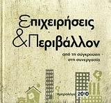 ΗΜΕΡΟΛΟΓΙΟ 2010: ΕΠΙΧΕΙΡΗΣΕΙΣ & ΠΕΡΙΒΑΛΛΟΝ
