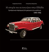 Η ΙΣΤΟΡΙΑ ΤΟΥ ΑΥΤΟΚΙΝΗΤΟΥ ΣΤΗΝ ΕΛΛΑΔΑ ΕΜΠΟΡΙΟ ΚΑΙ ΠΑΡΑΓΩΓΗ ΣΤΗ ΜΕΓΓΕΝΗ ΤΟΥ ΚΡΑΤΟΥΣ 1894-1986