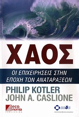 ΧΑΟΣ ΟΙ ΕΠΙΧΕΙΡΗΣΕΙΣ ΣΤΗΝ ΕΠΟΧΗ ΤΩΝ ΑΝΑΤΑΡΑΞΕΩΝ 1Η ΕΚΔΟΣΗ