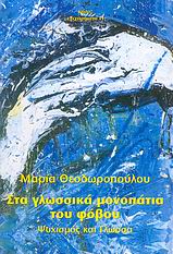 ΣΤΑ ΓΛΩΣΣΙΚΑ ΜΟΝΟΠΑΤΙΑ ΤΟΥ ΦΟΒΟΥ ΨΥΧΙΣΜΟΣ ΚΑΙ ΓΛΩΣΣΑ ΕΠΙΧΕΙΡΗΜΑΤΑ