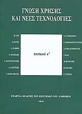 ΓΝΩΣΗ ΧΡΗΣΗΣ ΚΑΙ ΝΕΕΣ ΤΕΧΝΟΛΟΓΙΕΣ ΤΟΠΙΚΑ