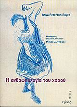 ΤΕΧΝΕΣ Η ΑΝΘΡΩΠΟΛΟΓΙΑ ΤΟΥ ΧΟΡΟΥ