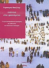 ΕΝΑΝΤΙΑ ΣΤΑ ΦΑΙΝΟΜΕΝΑ ΓΙΑ ΜΙΑ ΕΠΙΣΤΗΜΟΛΟΓΙΚΗ ΠΡΟΣΕΓΓΙΣΗ ΤΗΣ ΔΙΔΑΚΤΙΚΗΣ ΤΩΝ ΚΟΙΝΩΝΙΚΩΝ ΕΠΙΣΤΗΜΩΝ ΤΕΤΡΑΔΙΑ