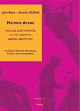ΜΑΓΙΚΟΣ ΑΥΛΟΣ ΜΟΥΣΙΚΕΣ ΔΡΑΣΤΗΡΙΟΤΗΤΕΣ ΓΙΑ ΤΗΝ ΑΝΑΠΤΥΞΗ ΒΑΣΙΚΩΝ ΔΕΞΙΟΤΗΤΩΝ ΤΕΤΡΑΔΙΑ