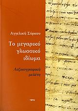 ΤΟ ΜΕΓΑΡΙΚΟ ΓΛΩΣΣΙΚΟ ΙΔΙΩΜΑ ΛΕΞΙΚΟΓΡΑΦΙΚΗ ΜΕΛΕΤΗ