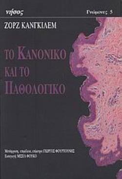 ΤΟ ΚΑΝΟΝΙΚΟ ΚΑΙ ΤΟ ΠΑΘΟΛΟΓΙΚΟ ΓΝΩΜΟΝΕΣ