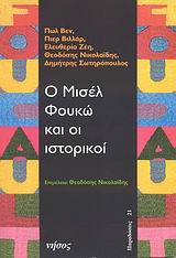 Ο ΜΙΣΕΛ ΦΟΥΚΩ ΚΑΙ ΟΙ ΙΣΤΟΡΙΚΟΙ ΠΑΡΑΔΟΣΕΙΣ