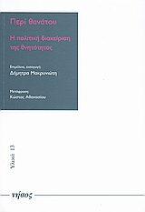 ΠΕΡΙ ΘΑΝΑΤΟΥ Η ΠΟΛΙΤΙΚΗ ΔΙΑΧΕΙΡΙΣΗ ΤΗΣ ΘΝΗΤΟΤΗΤΑΣ ΥΛΙΚΑ