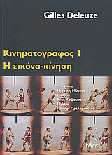 ΚΙΝΗΜΑΤΟΓΡΑΦΟΣ Ι Η ΕΙΚΟΝΑ-ΚΙΝΗΣΗ ΤΕΧΝΕΣ