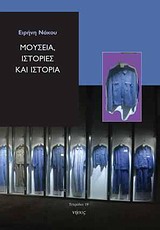 ΜΟΥΣΕΙΑ, ΙΣΤΟΡΙΕΣ ΚΑΙ ΙΣΤΟΡΙΑ ΤΕΤΡΑΔΙΑ