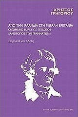 ΑΠΟ ΤΗΝ ΙΡΛΑΝΔΙΑ ΣΤΗ ΜΕΓΑΛΗ ΒΡΕΤΑΝΙΑ: Ο EDMUND BURKE ΩΣ ΕΠΙΔΟΞΟΣ ΑΝΘΡΩΠΟΣ ΤΩΝ ΓΡΑΜΜΑΤΩΝ ΕΥΓΕΝΕΙΑ ΚΑΙ ΑΡΕΤΗ