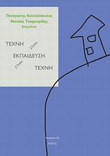 ΤΕΧΝΗ ΣΤΗΝ ΕΚΠΑΙΔΕΥΣΗ, ΕΚΠΑΙΔΕΥΣΗ ΣΤΗΝ ΤΕΧΝΗ ΕΞΕΡΕΥΝΗΣΕΙΣ ΤΟΥ ΔΗΜΙΟΥΡΓΙΚΟΥ ΡΟΛΟΥ ΤΗΣ ΤΕΧΝΗΣ ΣΤΗΝ ΕΚΠΑΙΔΕΥΣΗ